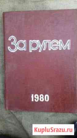 Журнал За рулем пожшивка 1980г Калуга