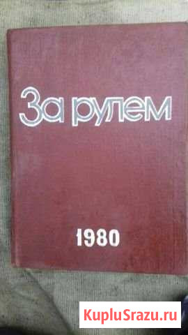 Журнал За рулем пожшивка 1980г Калуга - изображение 1