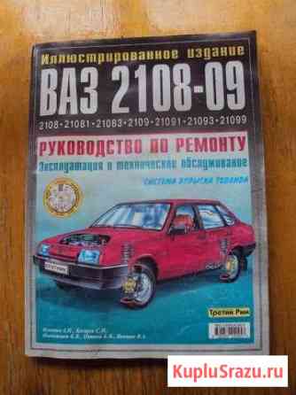 Руководство по ремонту и эксплуатации ваз-2108-09 Сыктывкар