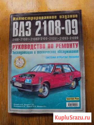 Руководство по ремонту и эксплуатации ваз-2108-09 Сыктывкар - изображение 1