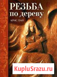 Резьба по дереву Крис Пай Ухта - изображение 1