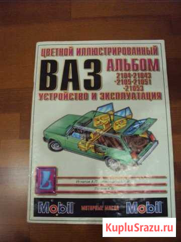 Альбом ваз 2104-21043-2105-21051-21053 Сыктывкар - изображение 1