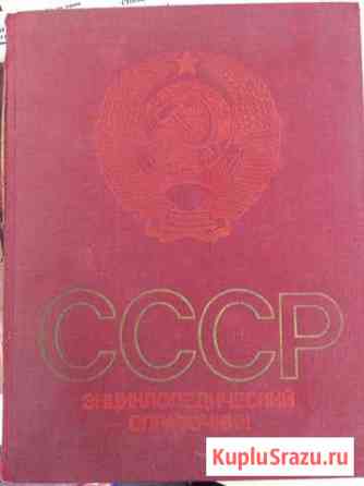 Книга СССР, Энциклопедический справочник 1982Год Байкит