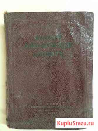 Краткий философский словарь огиз Москва, 1939 г Байкит