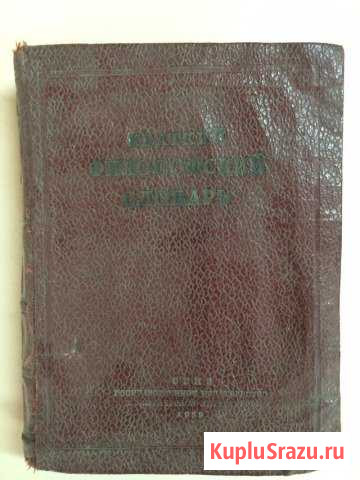 Краткий философский словарь огиз Москва, 1939 г Байкит - изображение 1