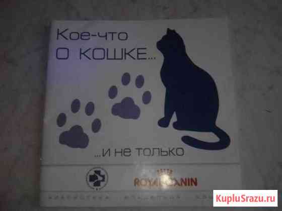 Книга о кошках Канск