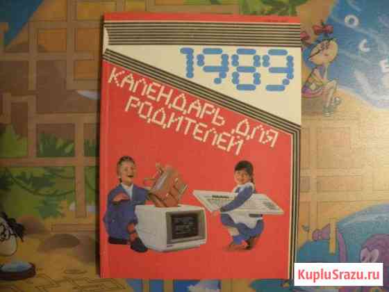 Календарь для родителей 1989 год Мурманск