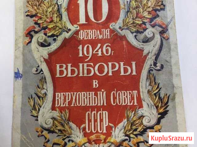 Открытка Выборы в Верховный совет СССР 1946 года Зеленогорск - изображение 1