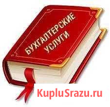 Бухгалтерские услуги Липецк - изображение 1