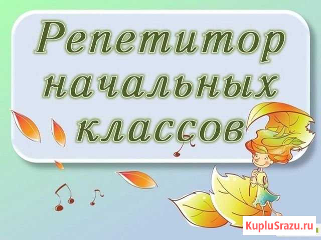 Репетитор начальных классов Владикавказ - изображение 1