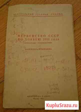 Хоккей - справочник первенство СССР 1951г Феодосия