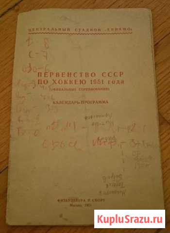 Хоккей - справочник первенство СССР 1951г Феодосия - изображение 1