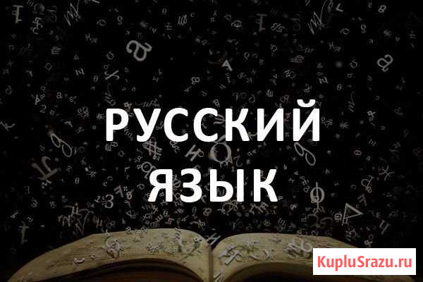 Репетитор по русскому языку Пенза - изображение 1