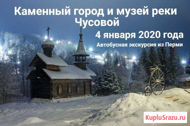 Экскурсия 4 янв. 2020 Каменный город и Этнопарк цо Пермь - изображение 1