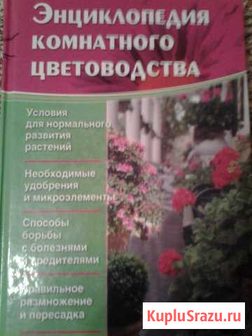 Энциклопедия цветоводства Вышний Волочек - изображение 1