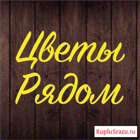 Салон цветов с чистой прибылью 50-150 т.р. в месяц Пермь