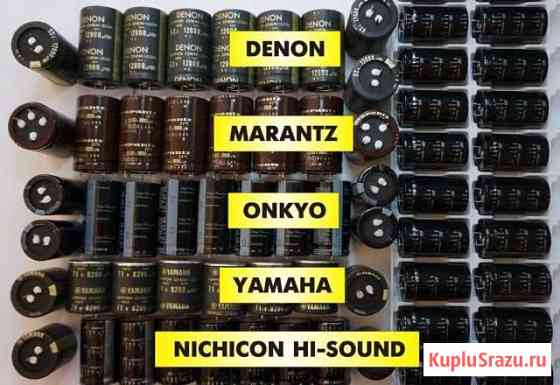 Конденсаторы Elna, Denon, Yamaha, Onkyo, Pioneer Березники