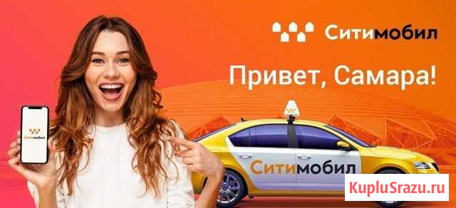 Водитель такси Ситимобил Самара - изображение 1