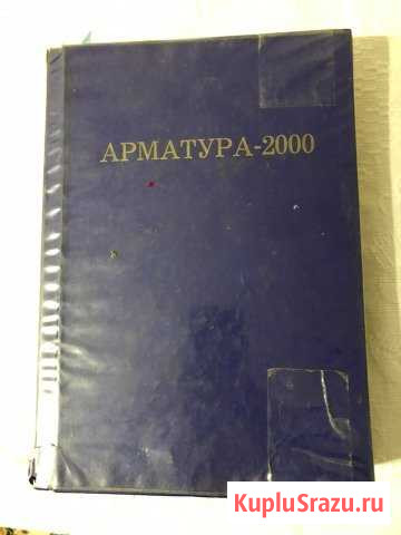 Справочник трубопроводной арматуры Арматура -2000 Энгельс - изображение 1