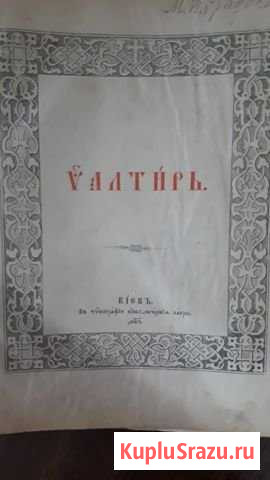 Псалтырь Вышний Волочек - изображение 1