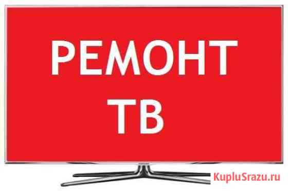 Ремонт телевизоров на дому Тюмень