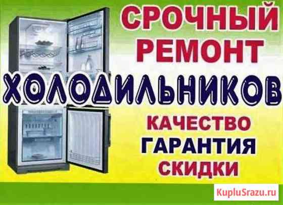 Ремонт Холодильников на дому в Сургуте с гарантией Сургут