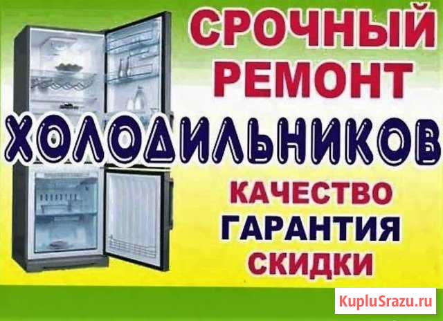 Ремонт Холодильников на дому в Сургуте с гарантией Сургут - изображение 1