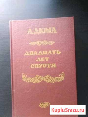 А. Дюма Двадцать лет спустя Сызрань - изображение 1