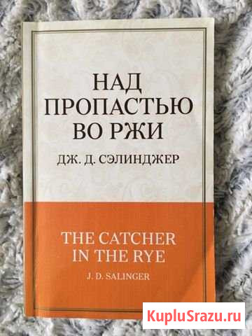 Над пропастью во ржи - Дж. Д. Селинджер Бронницы - изображение 1