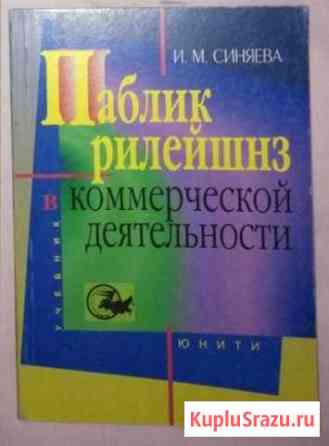 Паблик рилейшнз в коммерческой деятельности Жуковский