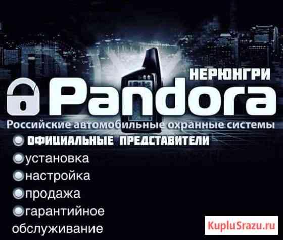 Сигнализации Pandora Нерюнгри