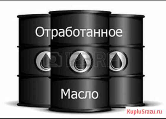 Отработанное масло Ступино