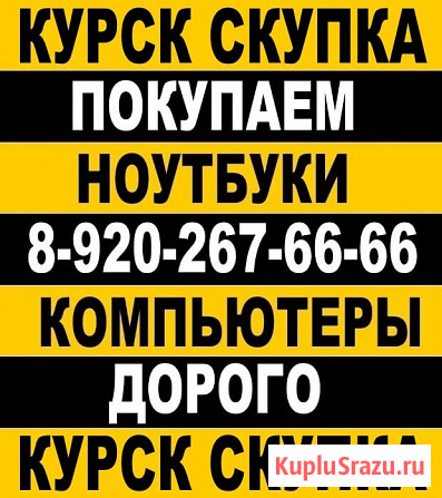 Скупка ноутбуков в Курске Курск - изображение 1