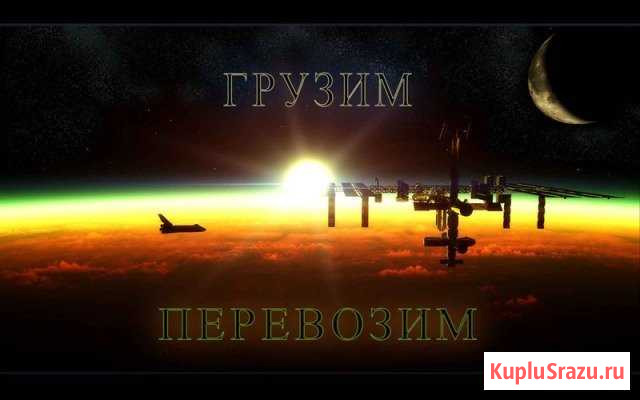 Грузоперевозки,грузчики Белогорск - изображение 1