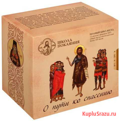 Аудиокниги Полный цикл беседО пути ко спасению Сергиев Посад - изображение 1