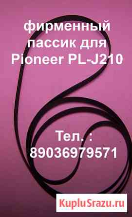 Новый японский пассик для Pioneer PL-J210 пасик Pioneer plj210 Москва