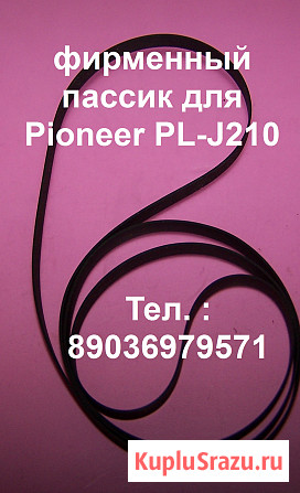 Новый японский пассик для Pioneer PL-J210 пасик Pioneer plj210 Москва - изображение 1