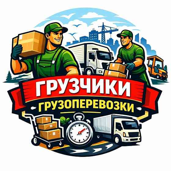 Грузчики Омск, грузоперевозки Омск Омск