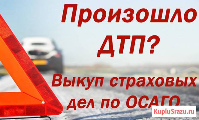 Выкуп страховых дел Краснодар. выкуп страховых дел по ДТП в Краснодаре Краснодар - изображение 1
