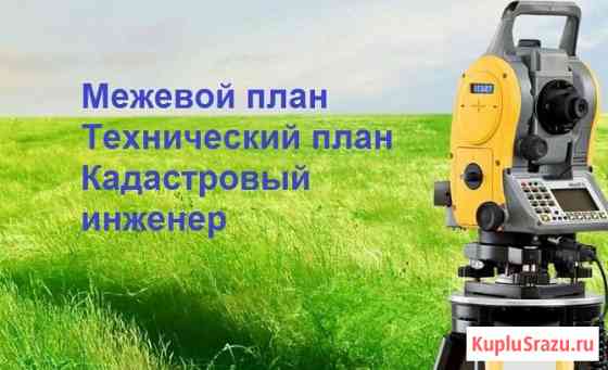 Кадастровый инженер Тимашевск, кадастровые работы, межевание, топосъемка Тимашевск