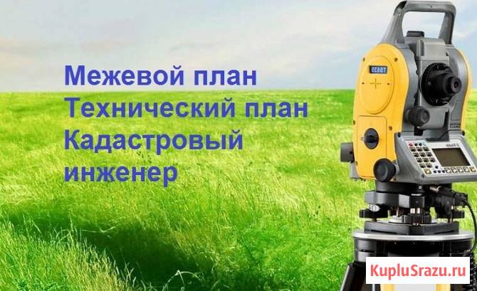 Кадастровый инженер Тимашевск, кадастровые работы, межевание, топосъемка Тимашевск - изображение 1