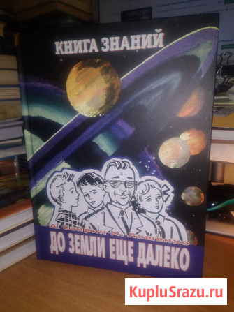 Свирин А.Ляшенко М. До земли еще далеко Барнаул - изображение 1