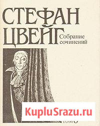 Цвейг Стефан. Собрание сочинений в 10 томах Барнаул - изображение 2