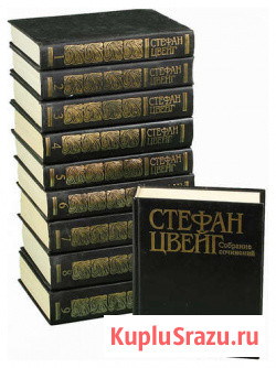Цвейг Стефан. Собрание сочинений в 10 томах Барнаул - изображение 5