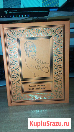 БПНФ Беллами, Эдвард. Будущий век Барнаул - изображение 1