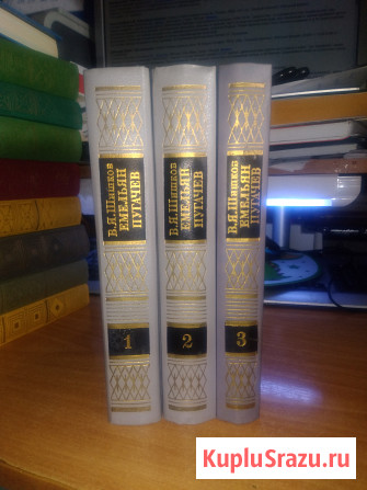 Шишков В.Я. Емельян Пугачев. В 3-х томах Барнаул - изображение 1