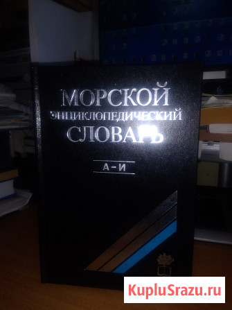 Морской энциклопедический словарь. В трех томах. Том 1 (А-И) Барнаул - изображение 1