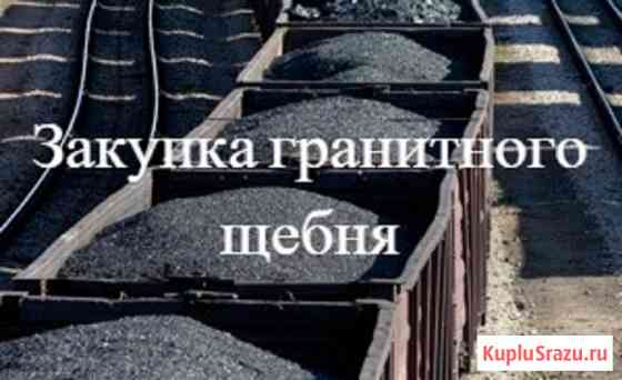 Бартер недвижимости на гранитный щебень фр. 5-20 М1400 Красногорск