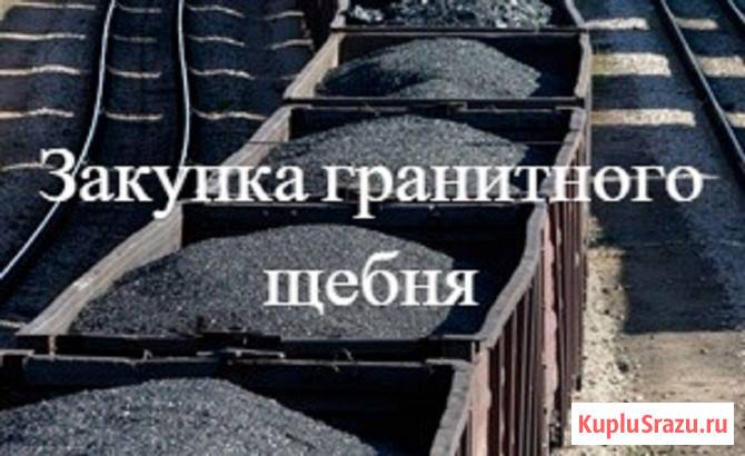 Бартер недвижимости на гранитный щебень фр. 5-20 М1400 Красногорск - изображение 1