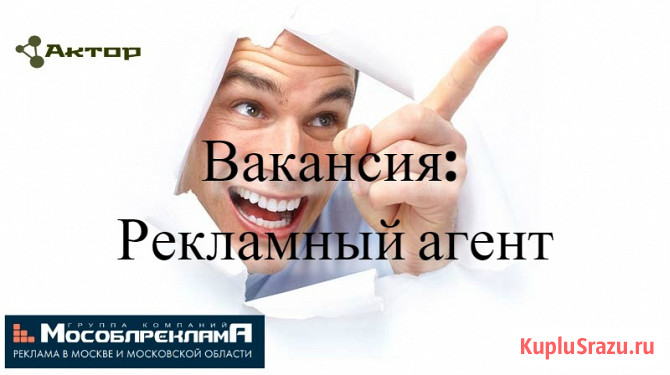 Вакансия: Рекламный агент в Г. К. "Мособлреклама" Красногорск - изображение 1